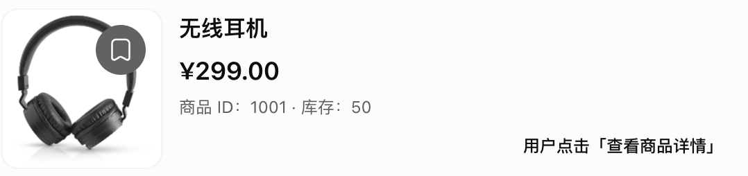 用户点击查看商品详情：无线耳机的价格、商品 ID 与库存